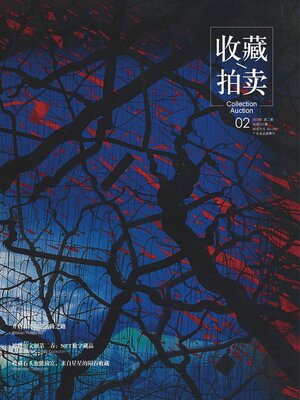 cover image of 收藏·拍卖2022年第2期